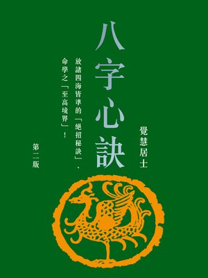 cover image of 八字心訣
